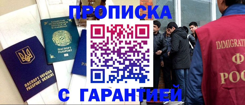 прописка 2025 в Абакане