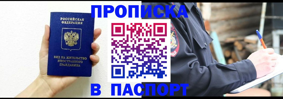 прописка в Абакане